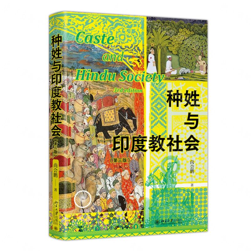 種姓與印度教社會(第3版)丨天龍圖書簡體字專賣店丨9787301363829 (tl2607)