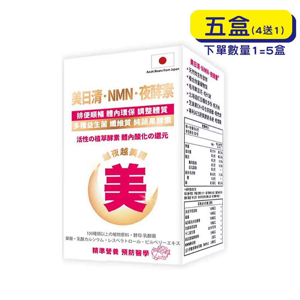 【原廠正貨】格萊思美 美日清 NMN 夜酵素 (60粒X5盒)(買四送一)