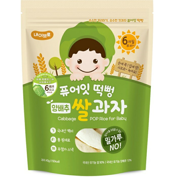 【任選3包特價$549】韓國 NAEBRO 銳寶 米糕爆米花40g 高麗菜口味-6個月以上適用 _好窩生活節