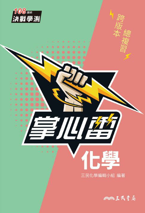 【電子書】化學掌心雷