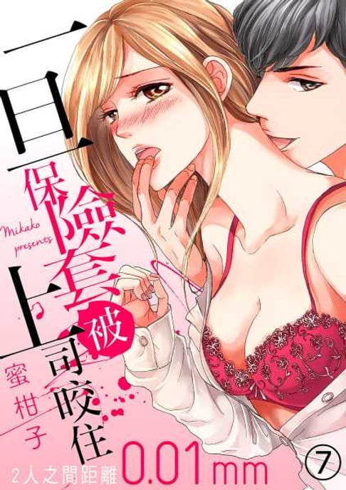 【電子書】一旦保險套被上司咬住～兩人距離0.01mm～(第7話) 0