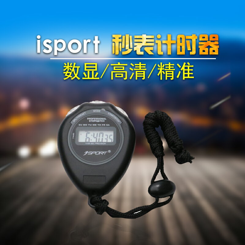 isport秒錶計時器裁判比賽運動田徑秒錶單排健身電子秒錶