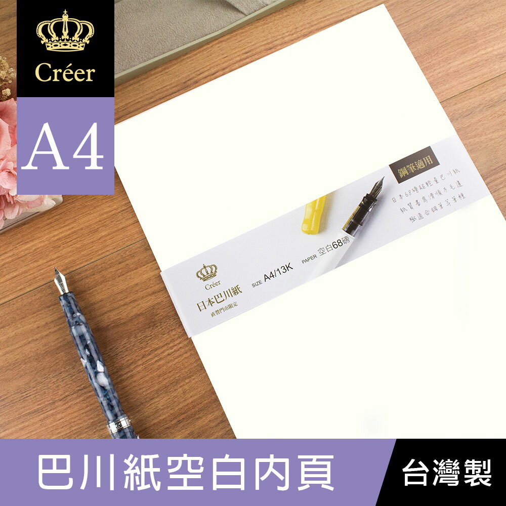 珠友 CR-22001 A4/13K 巴川紙空白內頁紙/升級版/鋼筆專用/40張-Creer