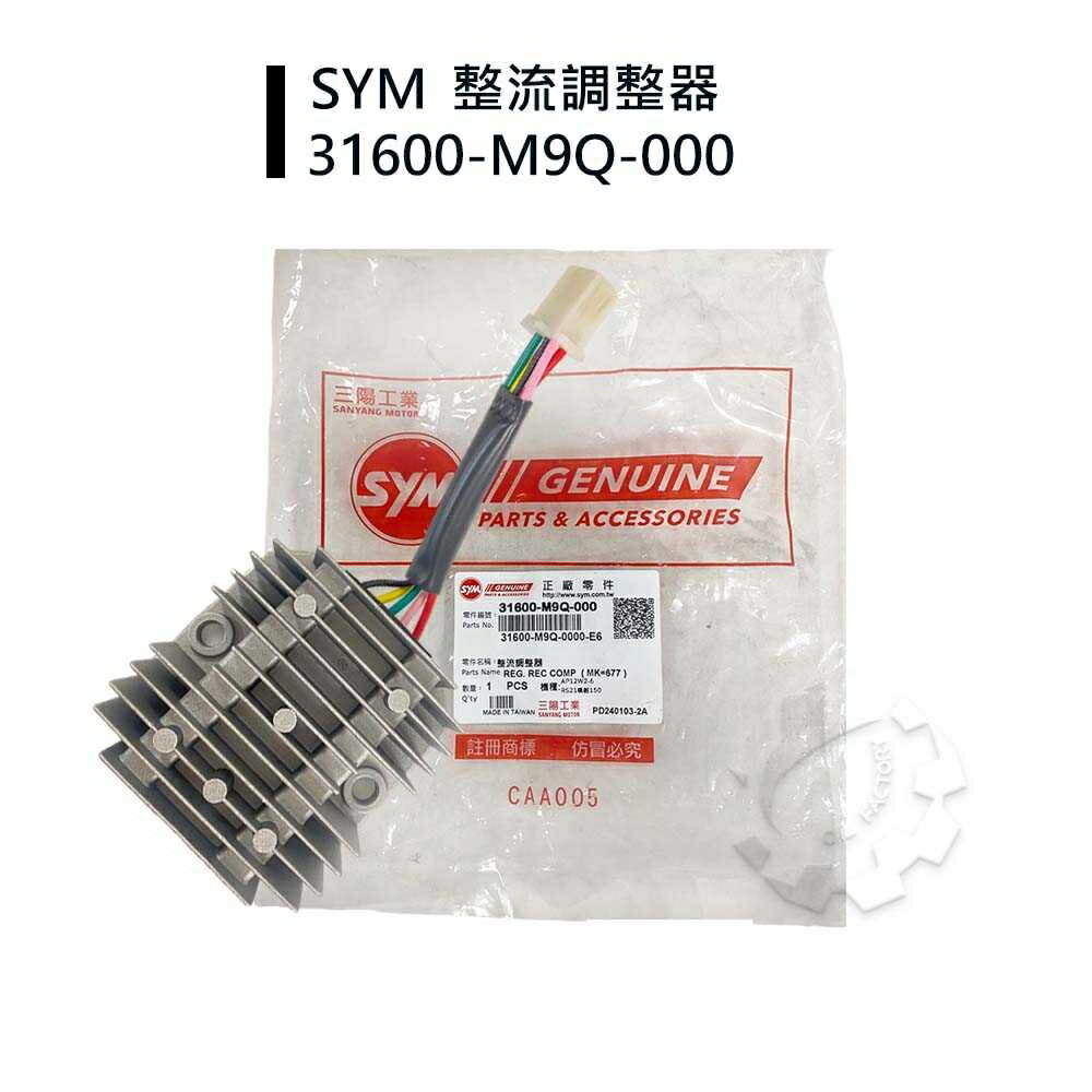 4%點數】『油工廠』SYM 三陽原廠31600-M9Q-000 整流器穩壓器悍將F1 GT R1 R1Z 高手化油車【樂天APP下單限定】 |  油工廠| 樂天市場Rakuten