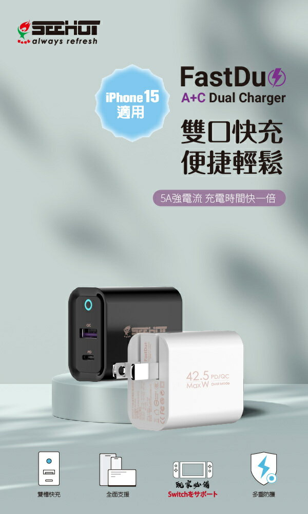 SEEHOT Fast Duo PD快充 雙口 5A/42.5W強電流 充電時間快一倍 USB-C USB-A 不傷機芯【領券滿額再折千12/31止】 7