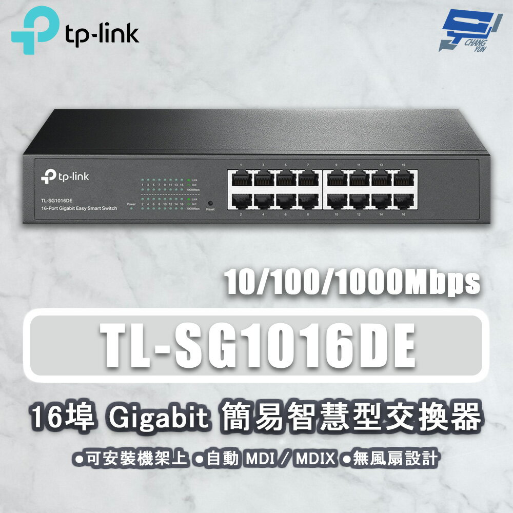 昌運監視器 TP-LINK TL-SG1016DE 16埠 Gigabit簡易智慧型交換器10/100/1000Mbps