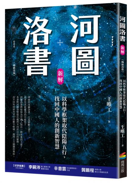 河圖洛書新解：以科學框架取代陰陽五行，找回中國人的創新智慧(暢銷改版)【城邦讀書花園】