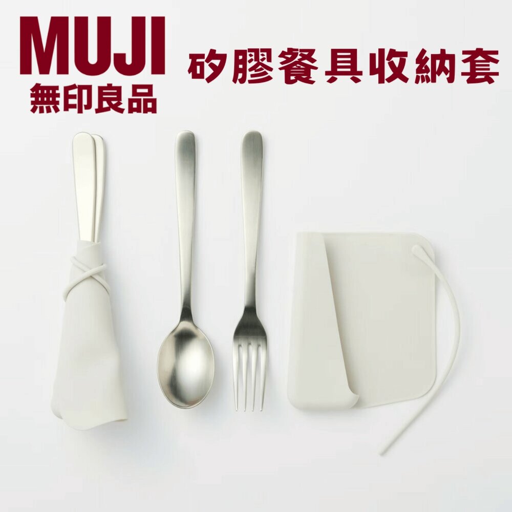 日本 MUJI 無印良品 矽膠餐具收納套 環保餐具袋｜野餐 露營 戶外 餐具袋 餐具收納 健康衛生 日本進口 - 日本 MUJI 無印良品 餐具收納套 矽膠 環保餐具袋 野餐 露營 戶外 餐具袋 餐具收納 健康衛生