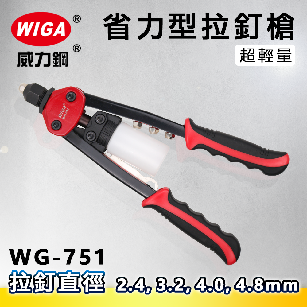 WIGA 威力鋼 WG-751 省力型拉釘槍[附拉釘收集槽2.4, 3.2, 4.0, 4.8mm 拉釘專用](拉釘工具)