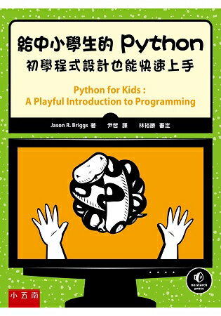 給中小學生的Python：初學程式設計也能快速上手 | 拾書所