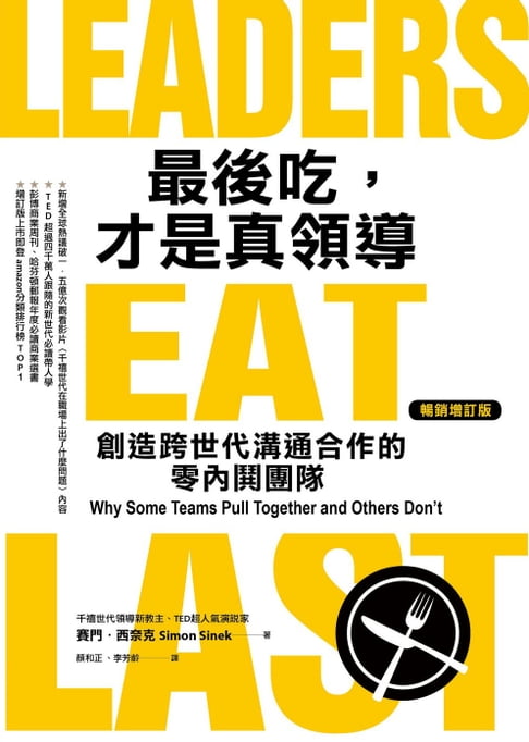 【電子書】最後吃，才是真領導 : 創造跨世代溝通合作的零內鬨團隊（增訂版）
