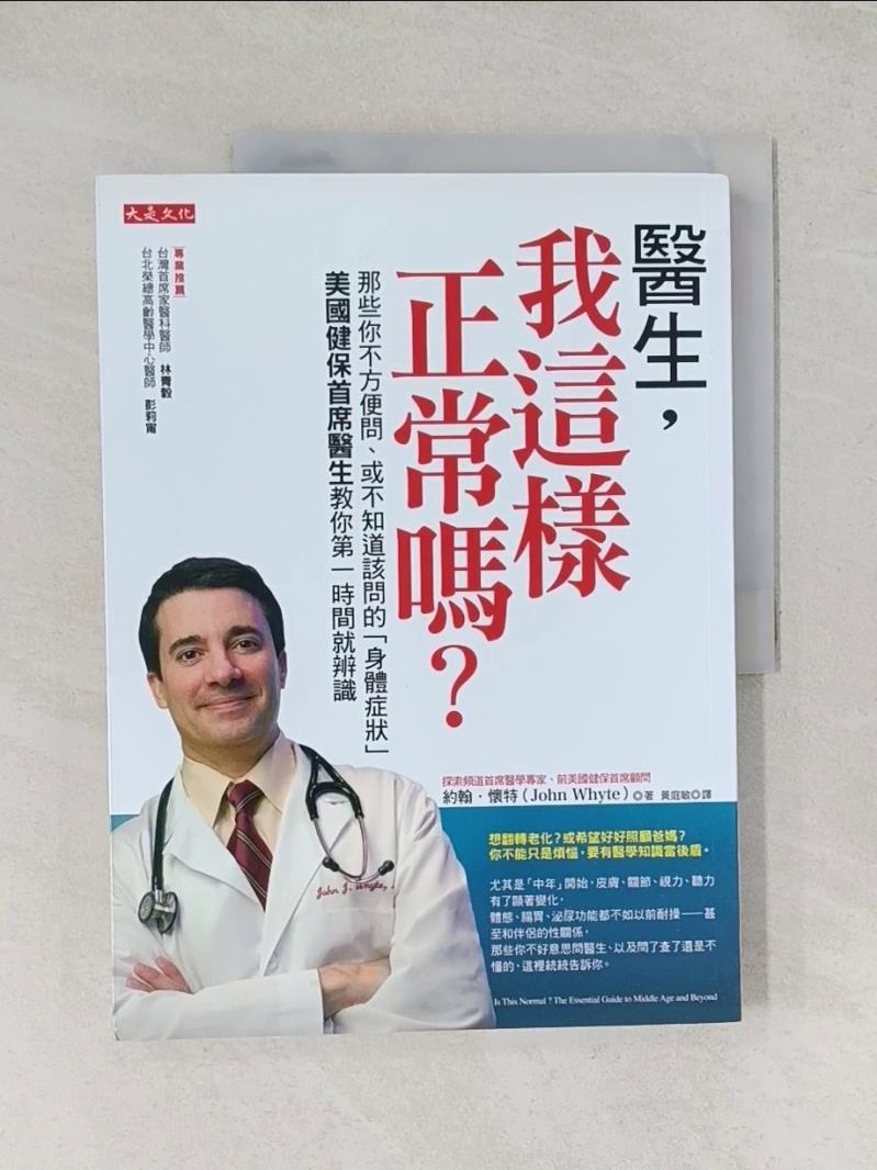【書寶二手書T1／養生_R7G】醫生，我這樣正常嗎_約翰．懷特