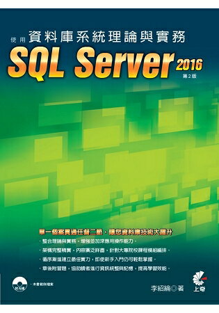 資料庫系統理論與實務：使用SQL Server 2016(第2版)