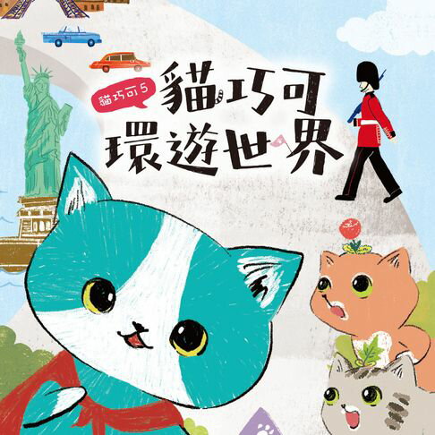 【有聲書】貓巧可5：貓巧可環遊世界 0