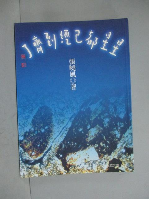 【書寶二手書T1／短篇_HNT】星星都已經到齊了_張曉風