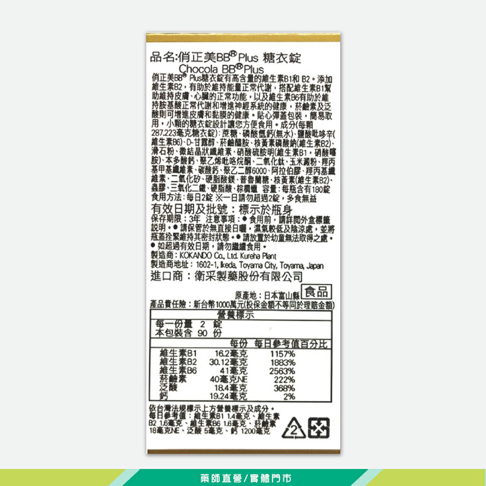 元氣健康館 Chocola 俏正美BB Plus糖衣錠 180錠/瓶 日本進口 台灣公司貨 2