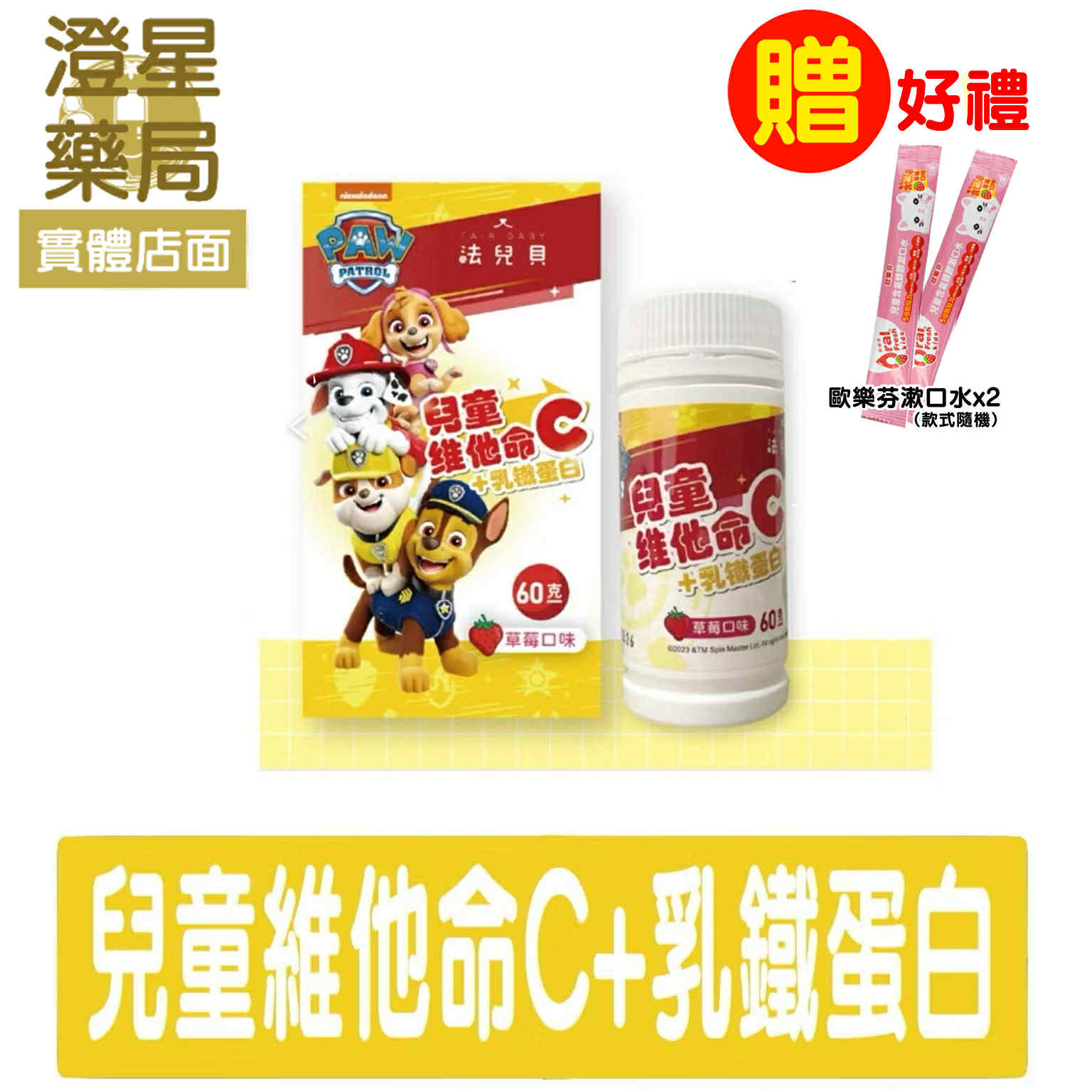 【🎁送贈品】⭐法兒貝 Fair Baby ⭐ 汪汪隊立大功 兒童維他命C+乳鐵蛋白 咀嚼錠 (60g) 兒童維他命