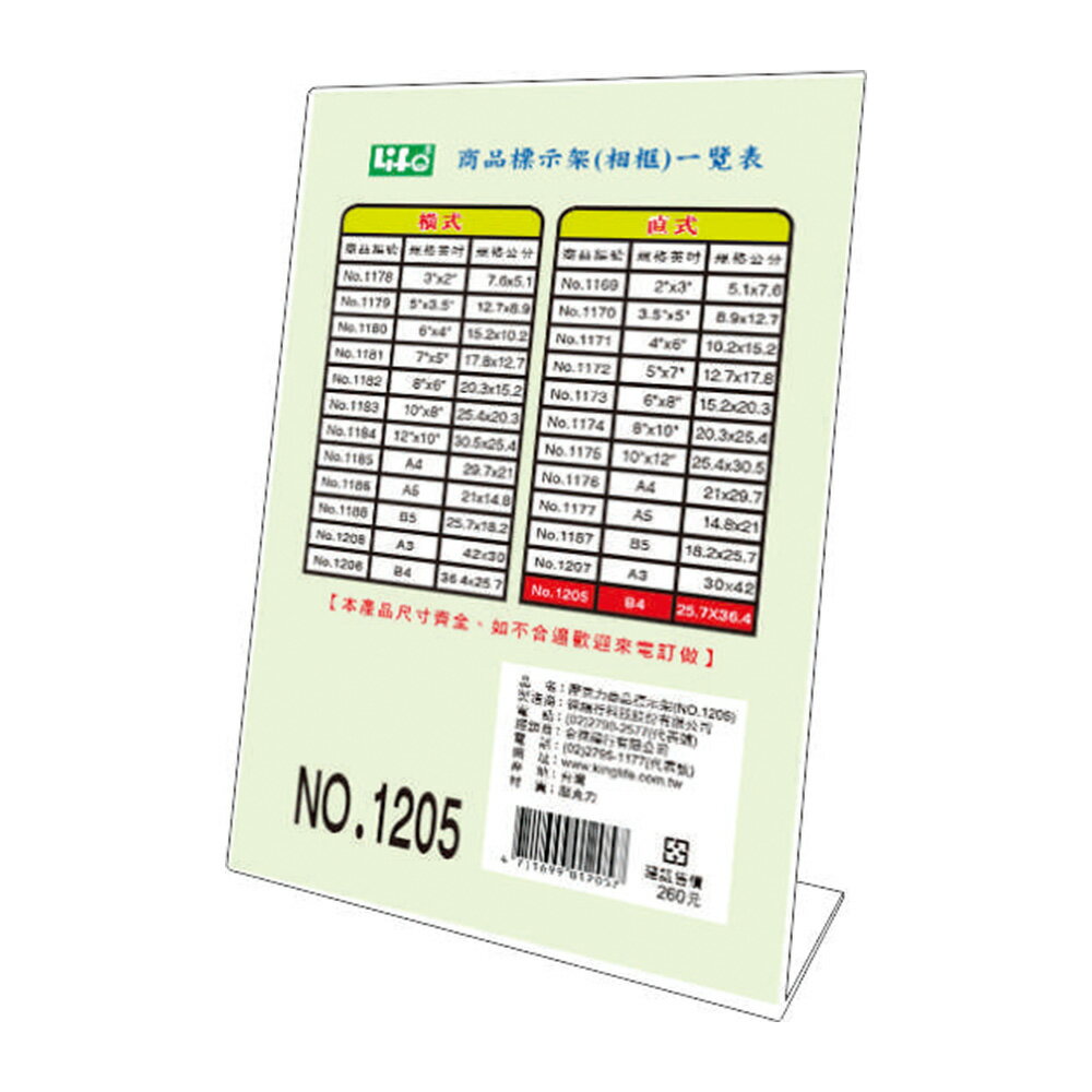 【史代新文具】LIFE徠福 NO.1205 B4 直式 壓克力標示架/L型標示架