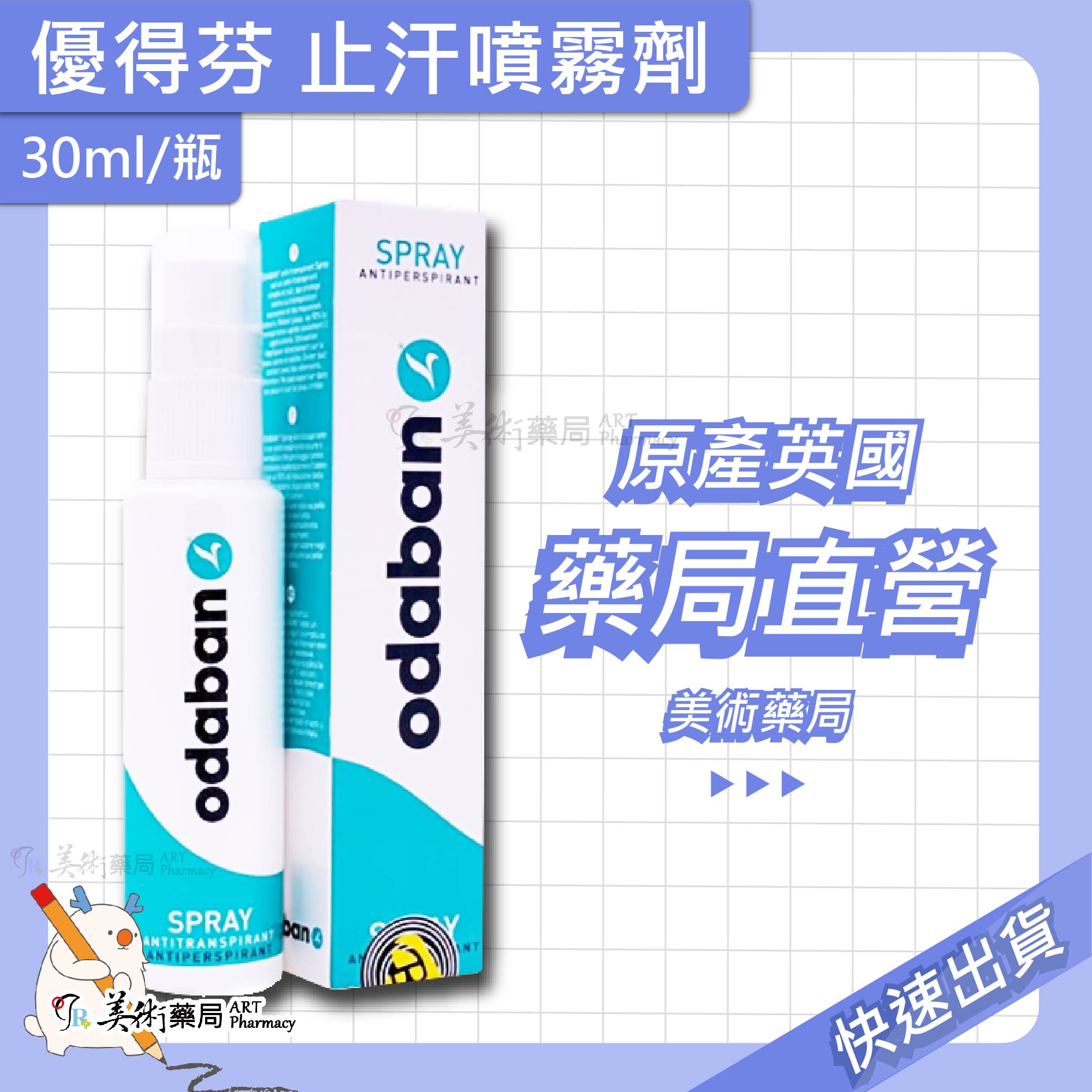 優得芬 止汗噴霧劑 30ml 止汗 噴霧 英國 / 施巴體香露 75ml 檸檬 海洋 茉莉 檀香 48h 美術藥局