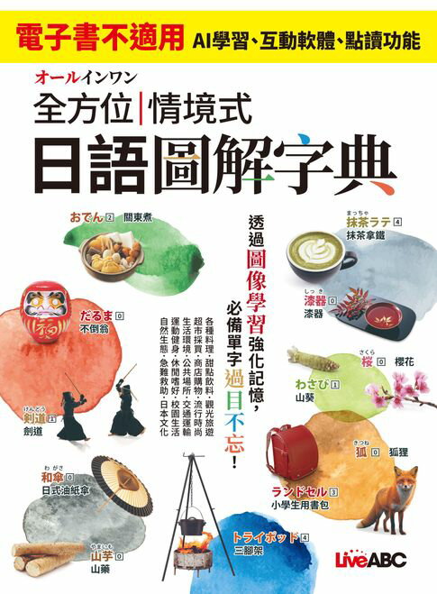 【電子書】オールインワン 全方位情境式日語圖解字典