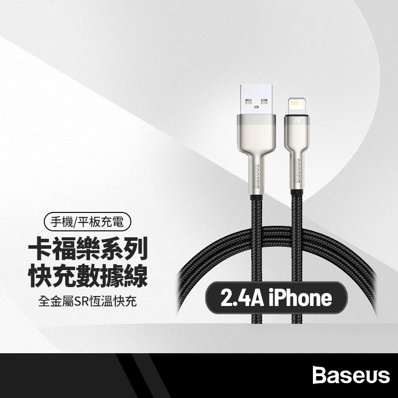 倍思 金屬卡福樂系列 2.4A快充數據線 適用USB to 蘋果充電線 全金屬SR恆溫快充 適用iphone/ipad充電傳輸線 100cm