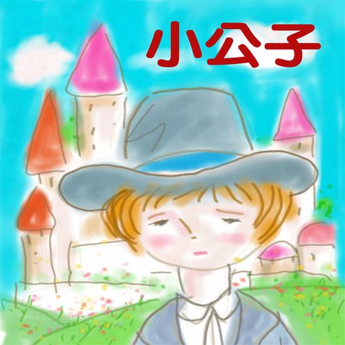 【有聲書】小公子 0