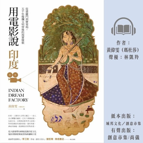 【有聲書】用電影說印度：從婆羅門到寶萊塢，五千年燦爛文明背後的現實樣貌 0