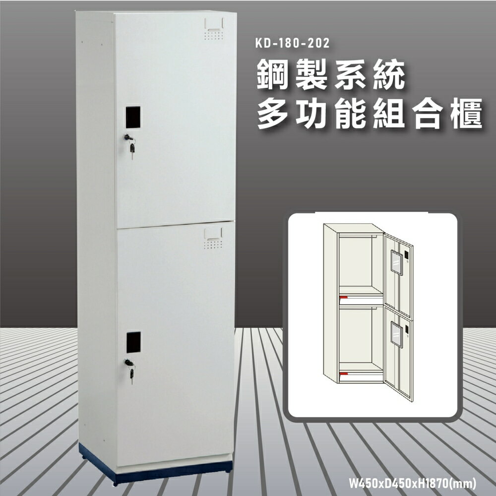 『100%台灣製造』大富 KD-180-202A 多用途鋼製組合式置物櫃 衣櫃 鞋櫃 置物櫃 零件存放分類