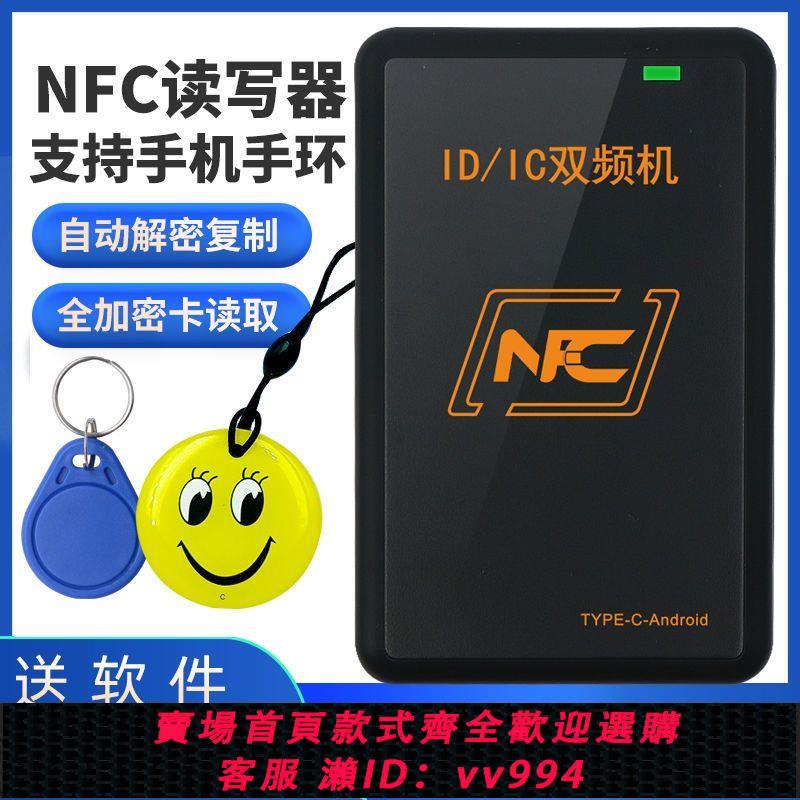 {公司貨 最低價}NFC雙頻讀寫器ICID門禁卡讀卡器復制器萬能拷貝配卡機電梯卡模擬