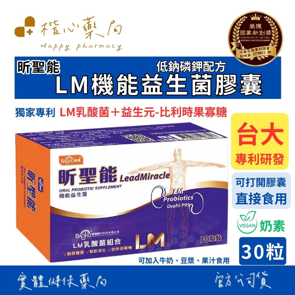 【楷心藥局】寶護 昕聖能 LM機能益生菌膠囊30粒/60粒  LM乳酸菌 台大動科系專利研發