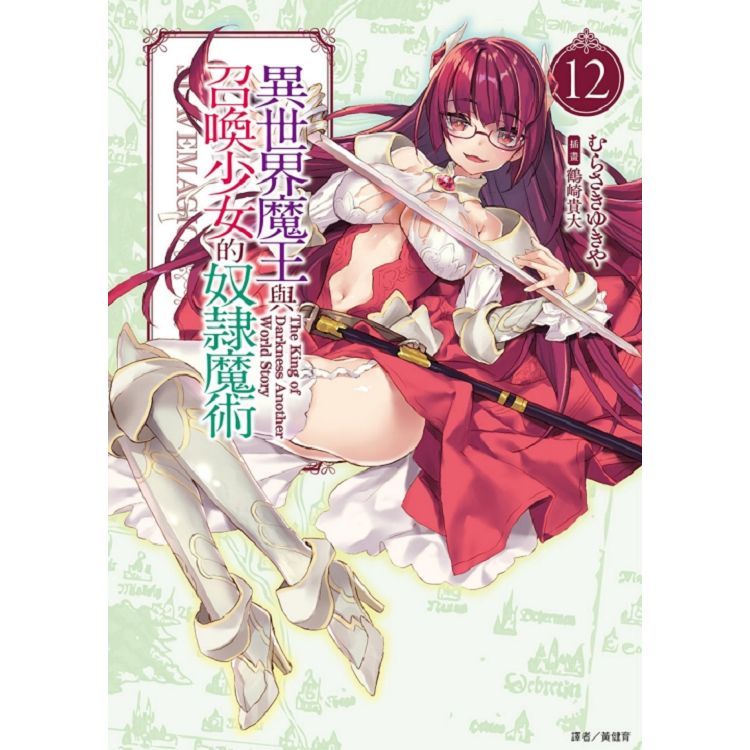 異世界魔王與召喚少女的奴隸魔術 12 | 拾書所