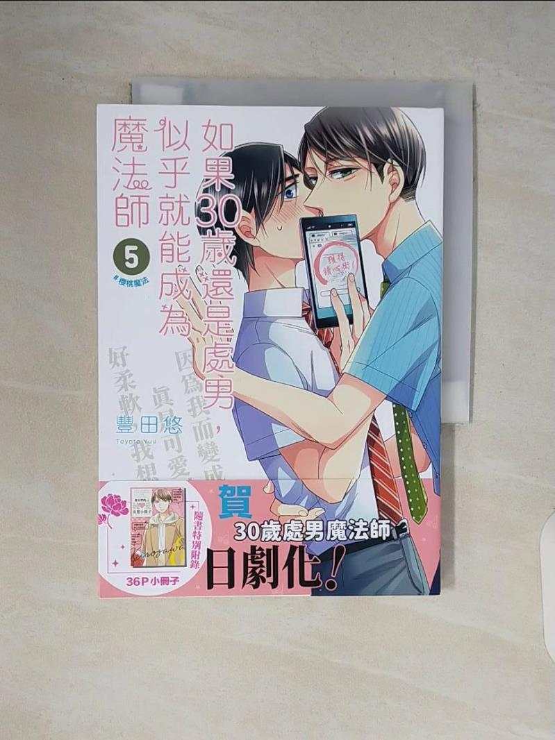 【書寶二手書T6／漫畫書 V7D】如果30歲還是處男，似乎就能成為魔法師(05) 豊田悠, 和靜清寂