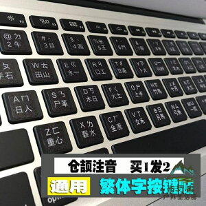 臺灣繁體字按鍵貼單注音鍵盤膜筆電臺式機電腦通用