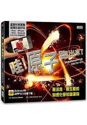 哇！原子跑出來了：3D擴增實境APP互動物理化學小百科 | 拾書所