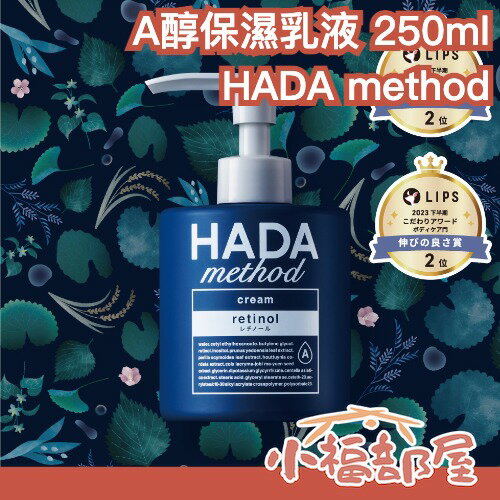 日本製 COGIT HADA method A醇保濕乳液 250ml 身體乳 保濕霜 全身可用 植物成份 乾燥 身體護理【小福部屋】