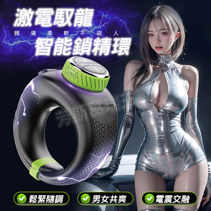 激電馭龍 智能鎖精環 猛男 屌環 鎖精 陰莖環