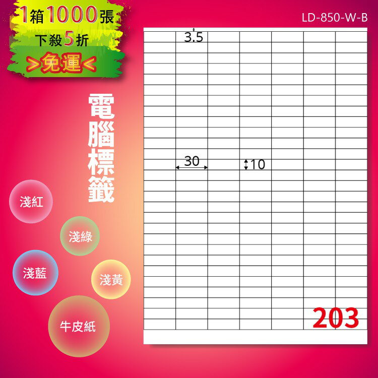 《勁媽媽購物商城》龍德 電腦標籤紙 203格 LD-850-W-B 白色 1000張 影印 雷射