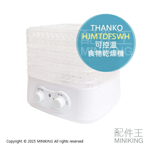 日本代購 THANKO HJMTDFSWH 家用 乾果機 食物乾燥機 烘乾機 果乾機 肉乾機 寵物肉乾 可控溫