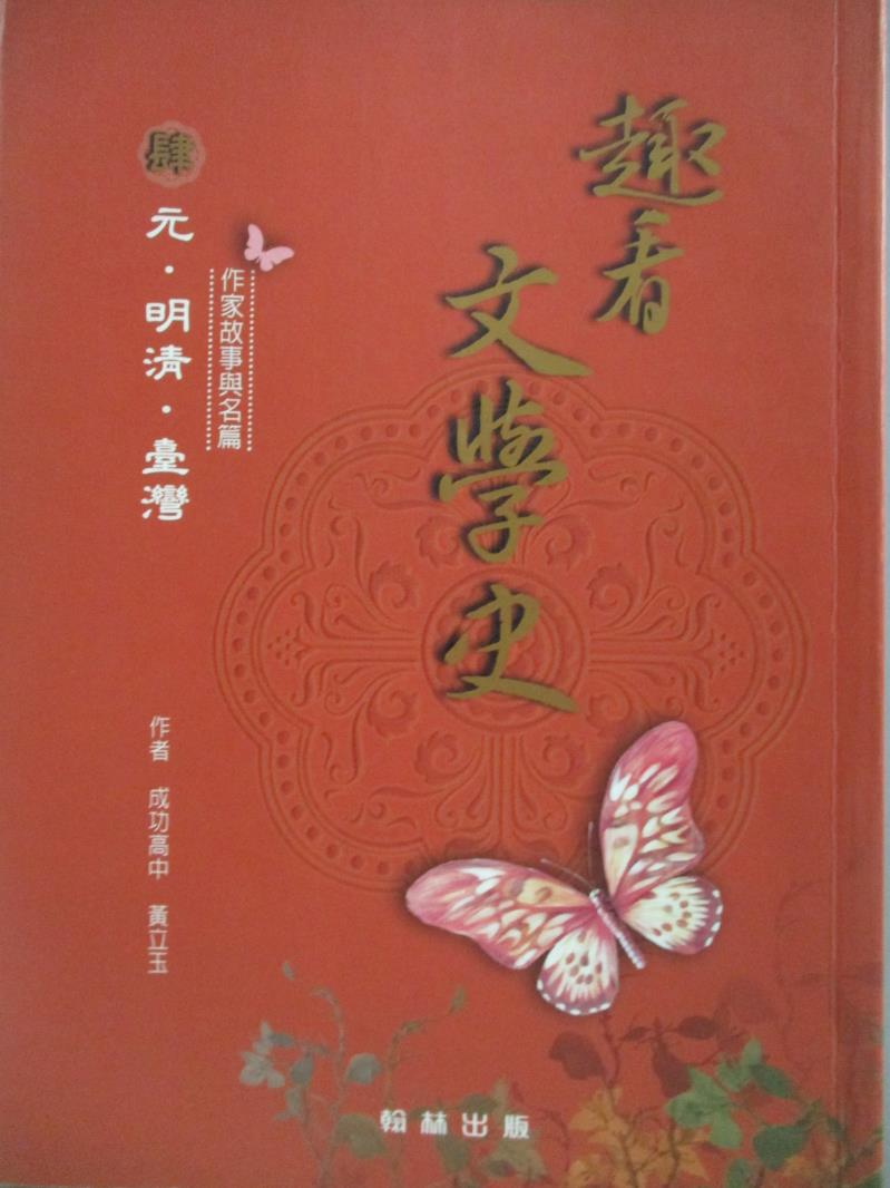 【書寶二手書T5／文學_ZFZ】趣看文學史(肆)-元明清臺灣_黃立玉