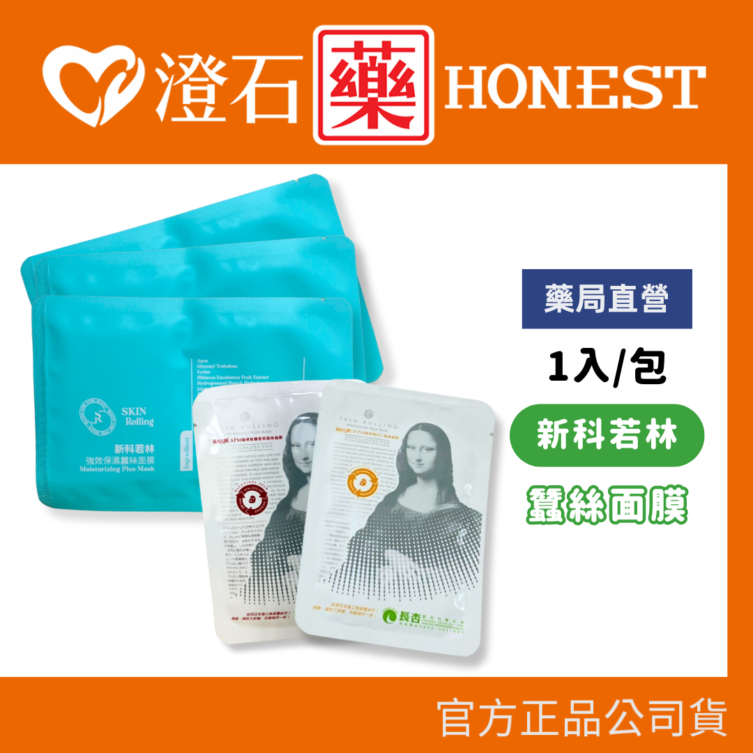現貨 官方正品 新科若林 強效保濕蠶絲面膜 強效抗皺緊實蠶絲面膜 強效潤白C蠶絲面膜 1入 面膜 澄石藥局✚實體店面