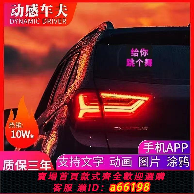 【臺灣公司 可開發票】動感車夫車載led表情燈後窗顯示屏會跳舞的後車燈互動表情屏搞笑