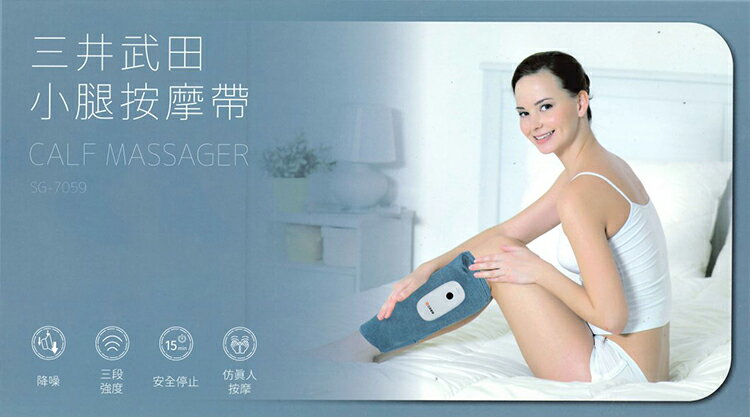 【三井武田】小腿按摩帶SG-7059 1