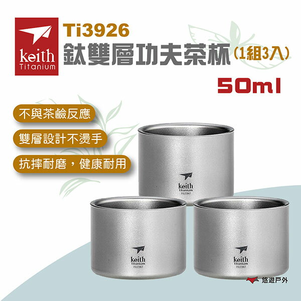 【Keith】Ti3926 鈦雙層功夫茶杯50ml(1組3入) 露營收納 茶杯  雙層杯 鈦茶杯 露營 悠遊戶外