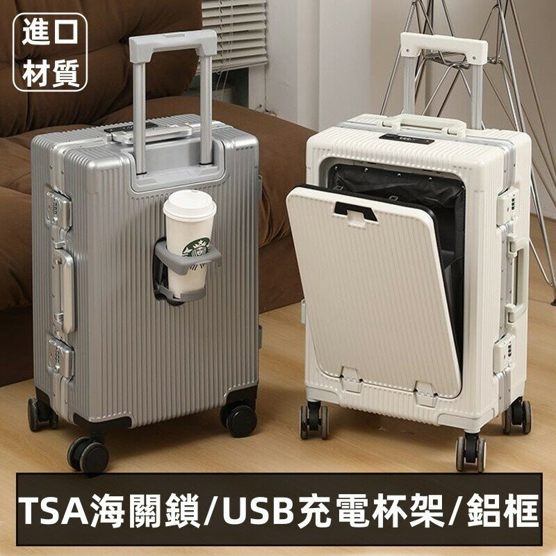 進口材質 前開式行李箱 鋁框行李箱 旅行箱 拉桿箱 20吋24吋密碼箱 TSA海關鎖 USB充電 杯架 出差商務行李箱