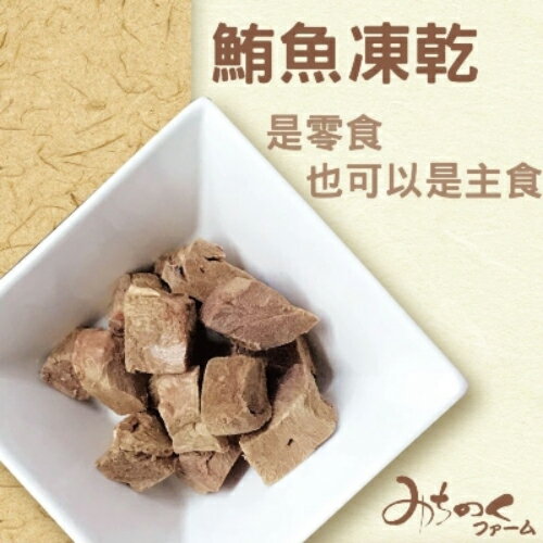陸奧農場 凍乾系列 鮪魚口味