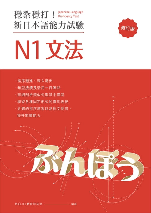 【電子書】穩紮穩打！新日本語能力試驗 N1文法 （修訂版）