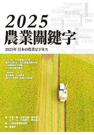 2025 農業關鍵字 | 拾書所