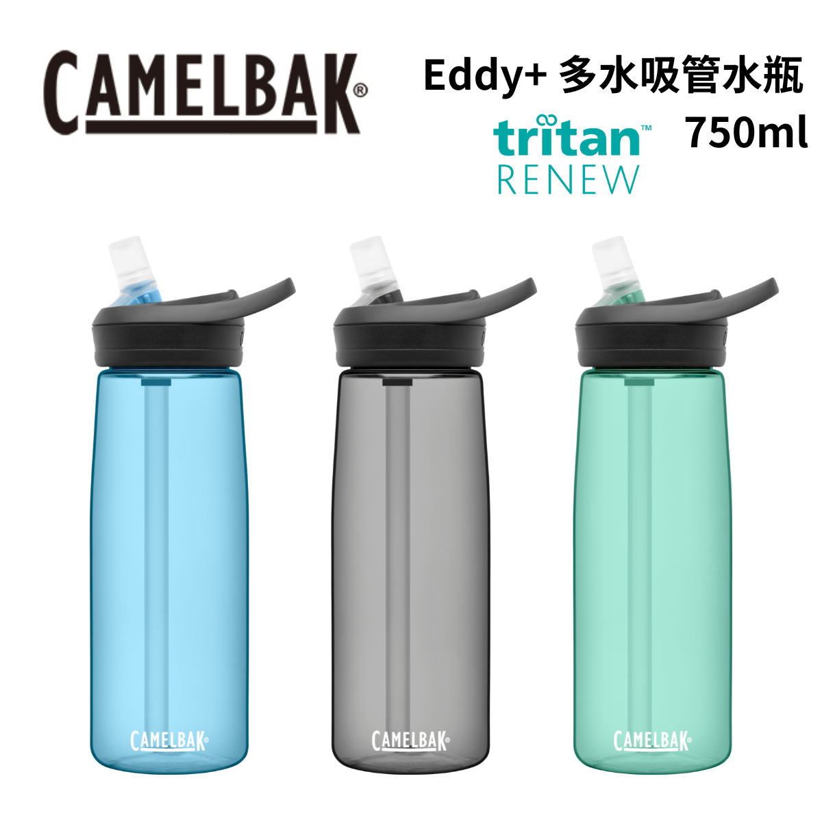 【Camelbak】eddy+ 多水吸管水瓶 Tritan™ RENEW - 750ml