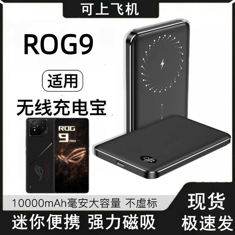{保固一年 可打統編}適用於華碩 無線磁吸充電寶ROG9背吸移動電源輕薄便攜可上飛機rog9背夾rog8pro無線充合金大容量15w快充