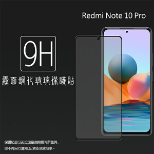 霧面滿版 鋼化玻璃保護貼 MI 小米 Redmi 紅米 Note 10 Pro M2101K6G 抗眩護眼 9H 滿版玻璃 鋼貼 鋼化貼 螢幕貼 玻璃貼 保護膜